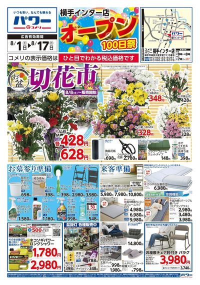 コメリパワー 8/1号 横手インター店 オープン100日祭 オモテ