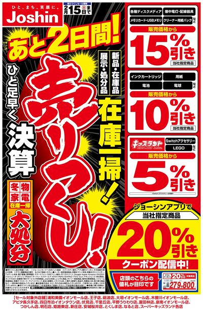 最新のお買い得チラシ!売りつくしセールあと2日間!