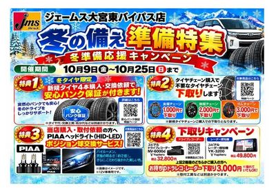 冬準備応援キャンペーン