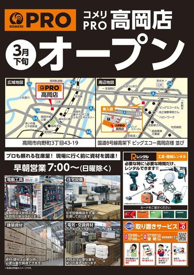 〈予告〉コメリPRO高岡店 3月下旬オープン