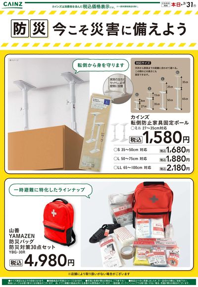 【防災】今こそ災害に備えよう