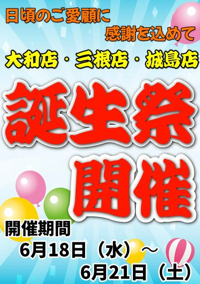 大誕生祭(大和店・三根店・城島店)
