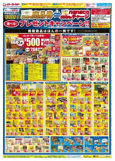 3/2(月)~3/30(月) 商品券またはnanacoチャージ 選べる!プレゼントキャンペーン!!