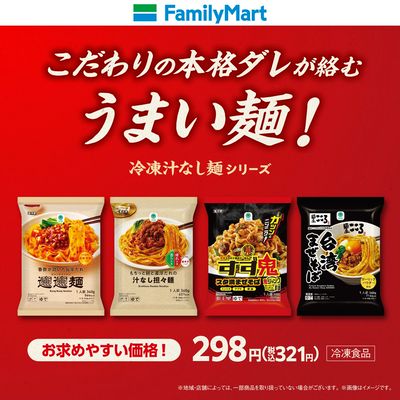 【ファミマル】こだわりの本格ダレが絡む”うまい麺!”