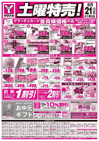 6/21 土曜特売