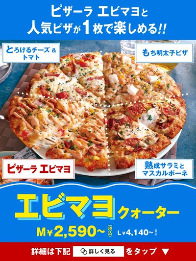 ピザーラ夏の定番!エビマヨがはいったクォーター♪