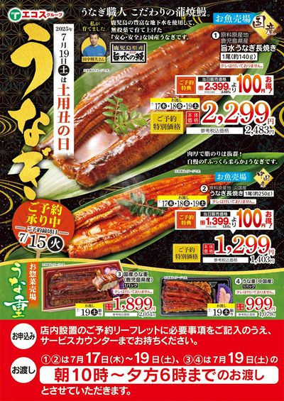 6月14日(土)~7月15日(火)土用丑の日うなぎご予約承り中
