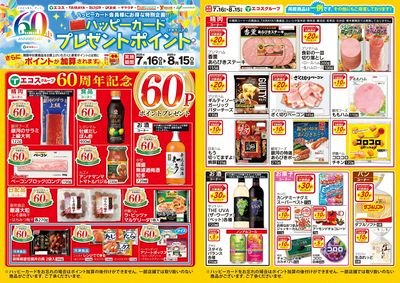 ハッピーカードプレゼントポイント(7/16~8/15)