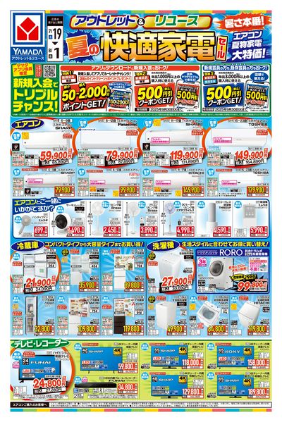 夏の快適家電セール(おもて)