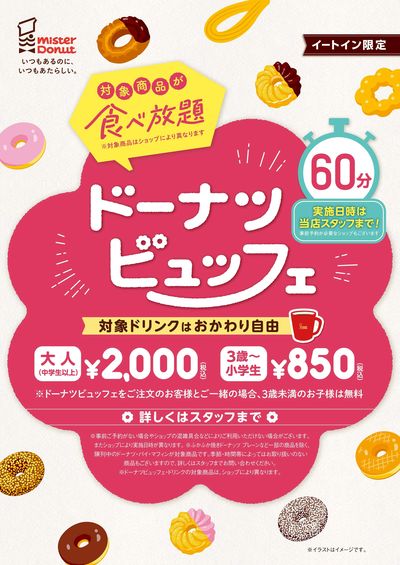 ドーナツビュッフェ