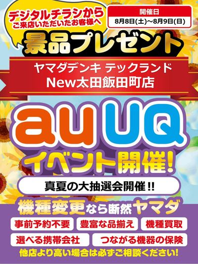auUQイベント開催!