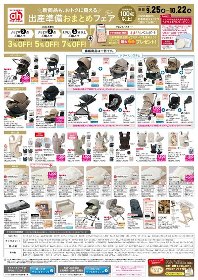 アカチャンホンポ 出産準備おまとめフェア