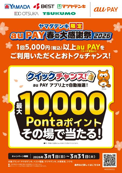 auPAY春の大感謝祭2026