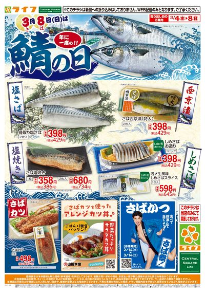 3月8日はさばの日