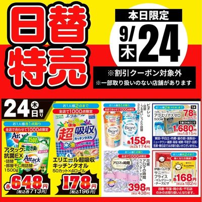 24日限定!日替特売品
