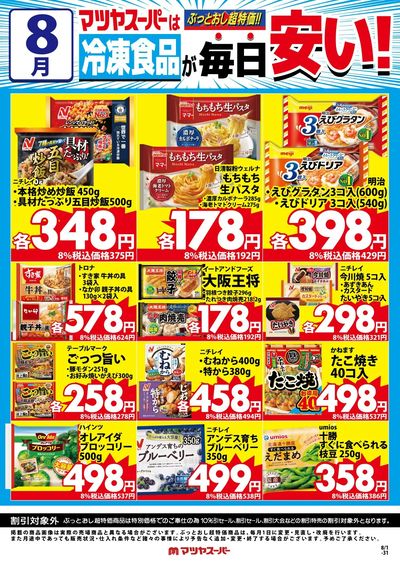 8月の冷凍食品商品(一例)