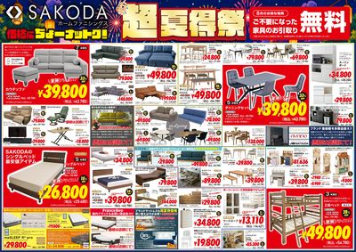 価格に納得!品質に納得!SAKODA超夏得祭!