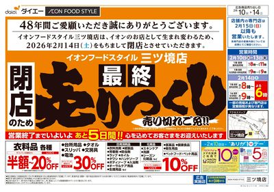 ご愛顧感謝!閉店のため「最終」売りつくし:オモテ