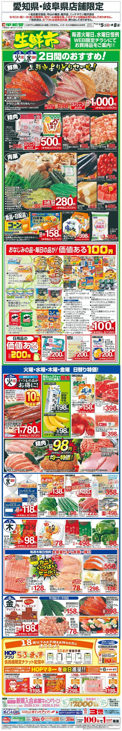 WEB限定 5/5(火)~生鮮市