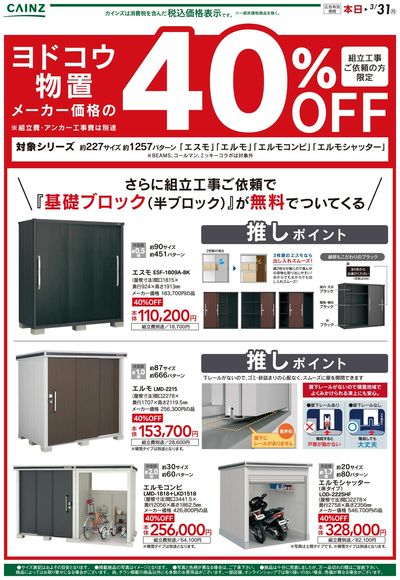 ヨドコウ物置40%OFFキャンペーン