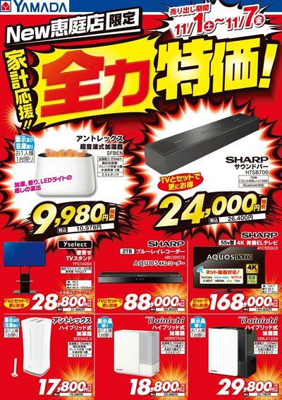 家計応援!全力特価!