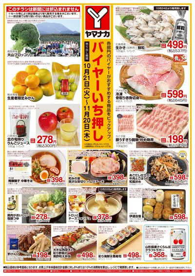 10/21-11/20 バイヤーいち押し