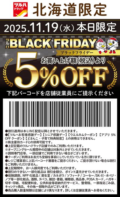 <ツルハ BLACK FRIDAY>本日限定!お買い上げ額(税込)より5%OFFクーポン配信!!