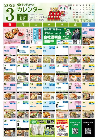 3月ランドロームカレンダー