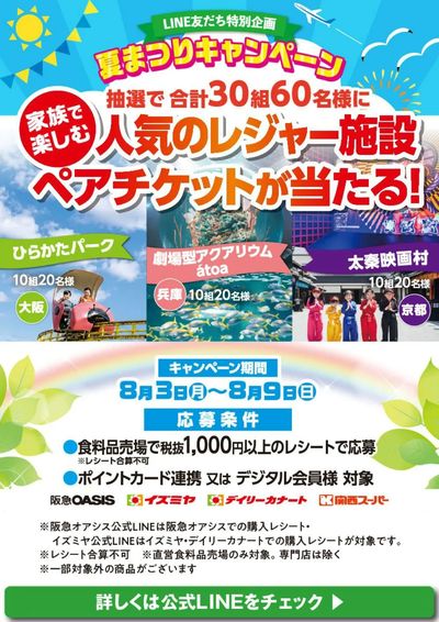 【LINE友だち特別企画】8月3日(月)~8月9日(日)夏まつりキャンペーン