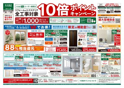 5/30号リフォームエクステリア全工事ポイント10倍ポイントキャンペーン