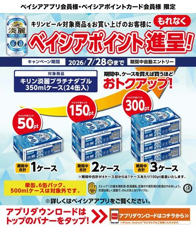 ベイシアアプリ・ポイントカード会員様限定 キリンビール対象商品お買上でベイシアポイントもれなく進呈!