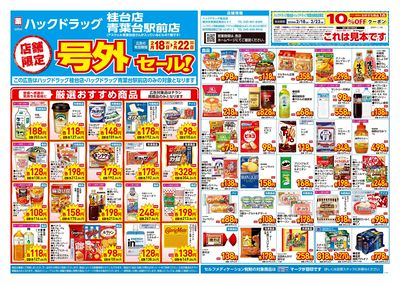 2月18日号店舗限定号外セール:オモテ