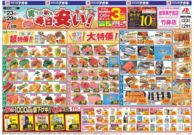 9月23日開始チラシ:表