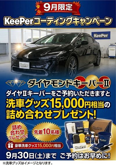 Keeperキャンペーン