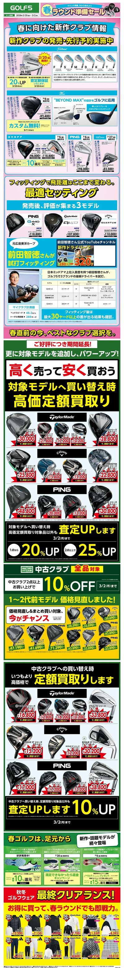 【ゴルフ5】春のラウンド準備セール【開催中!】