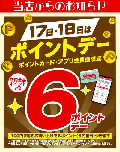 9/17~18 ウォンツ ポイントデー 6ポイント