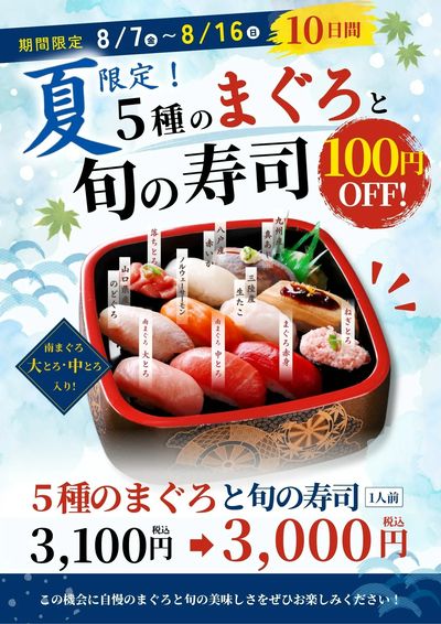 10日間限定【6/13~6/22】 『5種のまぐろと旬の寿司』がデリバリーで100円引き!