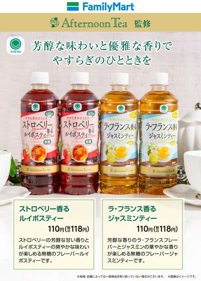 【ファミマル】Afternoon Tea監修