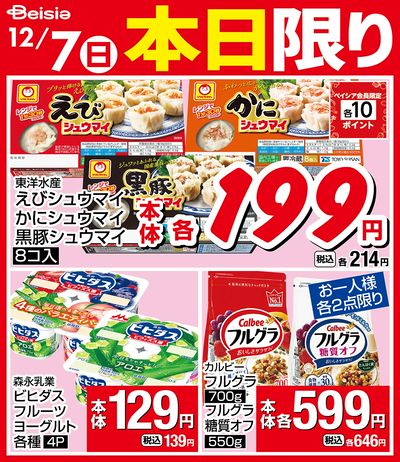 12/7限りのお買い得!