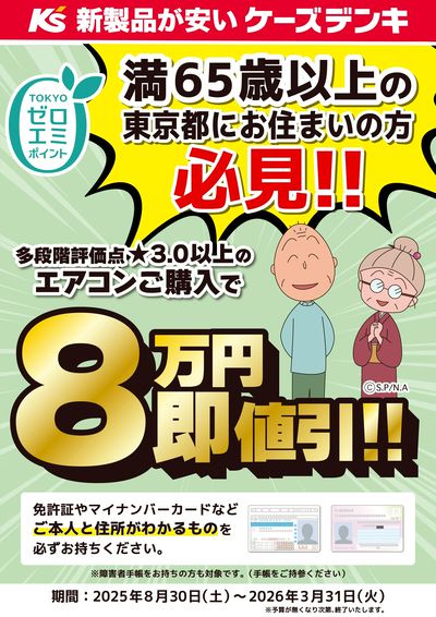 満65歳以上の東京都にお住まいの方限定 TOKYOゼロエミポイント