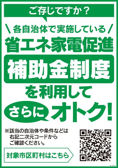 省エネ家電促進補助金制度を利用してさらにおトク!