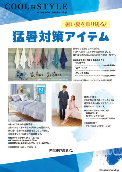暑い夏を乗り切る!猛暑対策アイテム ①(東戸塚)
