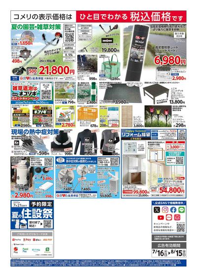 コメリハード&グリーン 7/16号  夏レジャーを堪能しよう! ウラ