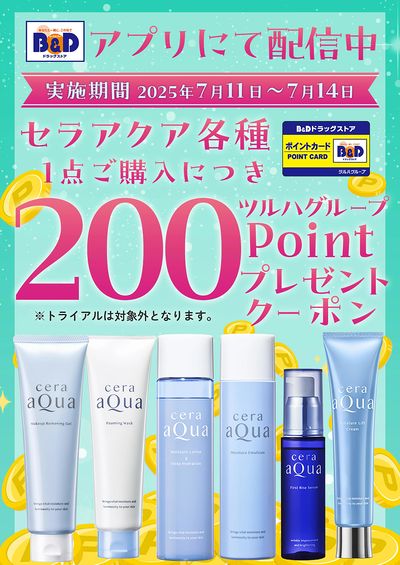 対象商品各種1点ご購入につき200ツルハグループポイントプレゼントクーポン アプリにて配信中!