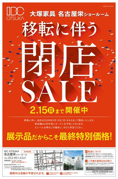 移転に伴う閉店SALE(おもて)