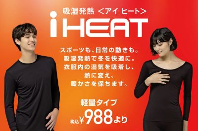 【吸水発熱iHEAT〈アイヒート〉】