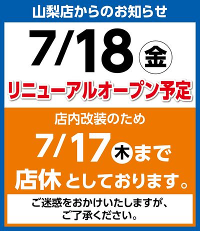 7/18リニューアルオープン予定 ※店内改装のため7/17まで店休としております。