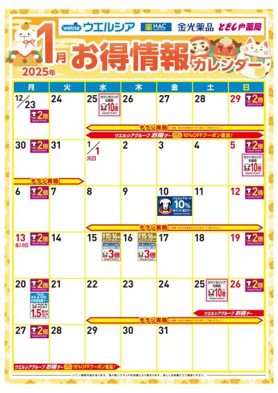 1月お得情報カレンダー