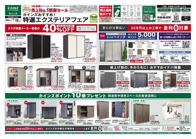 特選エクステリアフェア 表