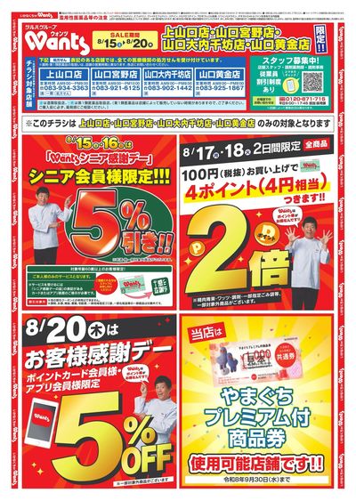 8/15~20 ウォンツチラシ オモテ